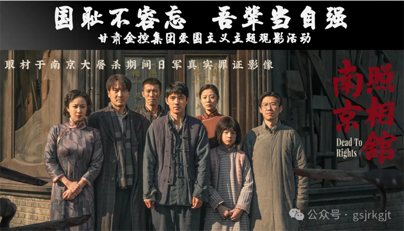 國(guó)恥不容忘 吾輩當(dāng)自強(qiáng)——甘肅金控集團(tuán)組織愛(ài)國(guó)主義教育觀影活動(dòng) 國(guó)恥不容忘 吾輩當(dāng)自強(qiáng)——甘肅金控集團(tuán)組織愛(ài)國(guó)主義教育觀影活動(dòng)