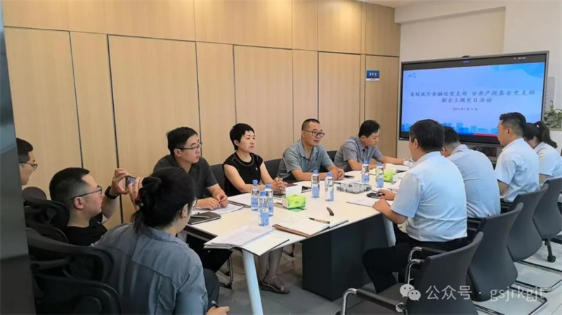 聯(lián)建共學(xué)促發(fā)展 匯聚合力提質(zhì)效——省財(cái)政廳金融處黨支部與甘肅產(chǎn)投基金黨支部開(kāi)展聯(lián)合主題黨日活動(dòng) 聯(lián)建共學(xué)促發(fā)展 匯聚合力提質(zhì)效——省財(cái)政廳金融處黨支部與甘肅產(chǎn)投基金黨支部開(kāi)展聯(lián)合主題黨日活動(dòng)
